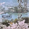 陰山英男『陰山英男の「校長日記」』