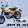 新車で買える原付バイク125ccクラスのおすすめ11選！50ccよりパワーもあって楽しいぞ