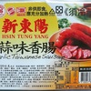 【台湾】なぜ甘い！台湾のソーセージを好きになりたい！