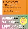 スージー鈴木「日本ポップス史 1966-2023」（NHK出版新書）