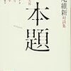 西尾維新　『西尾維新対談集 本題』