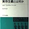  借りもの：総特集 実存主義とはなんだったのか