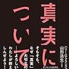 『真実について』嘘をつかれた時、悲しかったり、苦しかったり、動揺するのは何故？