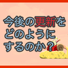 【質問に答える】今後の更新をどのようにするのか？