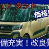 【ダイハツ新型タント】一部仕様変更2024年10月2日「安全装備充実&価格改定!」改良発売！