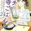 かねもりあやみ＋久住昌之『サチのお寺ごはん』2〜3巻