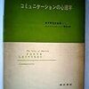  涜書：シュラム編（1962→1964）『コミュニケーションの心理学』・（1949/1960→1954/1968）『マス・コミュニケーション』