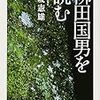 赤坂憲雄『柳田国男を読む』