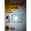 父の終焉日記・おらが春／小林一茶