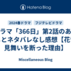 ドラマ「366日」第2話のあらすじとネタバレなし感想【花音が見舞いを断った理由】