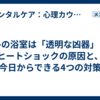 冬の浴室は「透明な凶器」？ヒートショックの原因と、今日からできる4つの対策