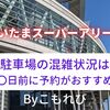 たまアリの駐車場の混雑状況を現地で調査！予約は〇〇日前までに？【子連れ必見！】