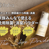 《天然由来成分100％/タルクフリー》家族で使える靴用除菌・消臭パウダー【fafra(ファフラ) シューパウダー】