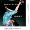 菊地成孔 『菊地成孔の欧米休憩タイム』