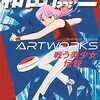 『和田慎二ARTWORKS 戦う美少女伝説』 和田慎二 玄光社