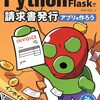 Flaskを使ったWebアプリケーション開発を学べる一冊