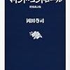 「マインド・コントロール」　読了　〜人類の学び〜