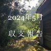 収支と金融資産（24年5月）