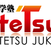 進学塾teTsu　9月入塾生募集中