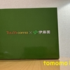 TULLY'S 抹茶ラテ ツイッターキャンペーン当選！伊藤園『TULLY'S COFFEE 抹茶がおいしい抹茶ラテ』を飲んでみた！