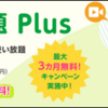 パケット放題Plus無料終了迫る