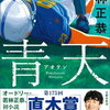 【文学賞】第175回芥川賞・直木賞（令和8年上半期）候補作発表！オードリーの若林正恭の小説デビュー作「青天」も直木賞の候補に