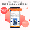 HPに新機能登場！ クリック一つで価格交渉スタート♪アブレイズの新サービスで不動産探しがもっと便利に！