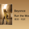 【歌詞・和訳】Beyonce / Run the World (Girls)