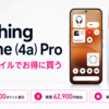 Nothing Phone (4a) Proは楽天モバイルで実質62,900円相当｜価格・スペック・キャンペーン条件を解説