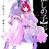 7月18日新刊「【推しの子】 15」「甘い生活 2nd season 18」「古見さんは、コミュ症です。 (34)」など