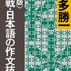 〈新版〉実戦・日本語の作文技術 (朝日文庫) 
