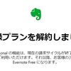 【Evernote】値上げと日本法人解散を考慮して有料プランを解約しました