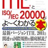 図解入門ビジネス 最新ITIL(R)とISO/IEC 20000がよーくわかる本