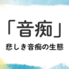 絶対音感の妻と絶対音痴の私－悲しき音痴の生態－