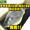 【ロマンメイド】ジャイアントベイトの限定カラー「PREMIUM White MUDAI（ホワイト・＃1ナチュラル）」発売！