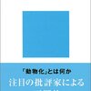  動物化するポストモダン　オタクから見た日本社会