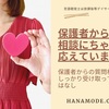 【障害児支援】保護者からの相談には「相手に寄り添った」答え方を！