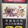 竹浪比呂央ねぶた原画展 青森市さくら野百貨店にて今日まで！