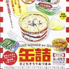 「思い出食堂特別編／缶詰」