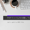 75.PHPファイルを分割してみよう ～意外と楽に管理ができる～