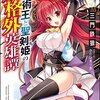 魔術王と聖剣姫の規格外英雄譚☆新作ライトノベル紹介☆試し読み（６６）