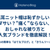  猫耳ニット帽は恥ずかしい？ダサい？"痛く"ならない、おしゃれな被り方と人気ブランドを徹底解説！
