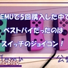 Temuで5回購入した中での個人的ベスト商品とは？ ゲームコントローラーが助かった！