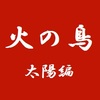 【手塚先生と飲んで語りたい】アニメ版「火の鳥」太陽編その四～見どころ（宗教と人）