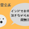 【罰ゲーム留学】インドでお化け出現・泣きながらAV流して南無三