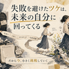 失敗を避けたツケは、未来の自分に回ってくる