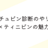 ハチュピン診断のやり方完全ガイド｜MBTI×ティニピンの魅力とは？