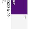 山脇直司『公共哲学からの応答』（筑摩選書）