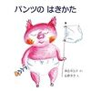 【絵本紹介25】パンツのはきかた