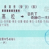 【鉄社復学割】BRT連絡 120mm券 ほか